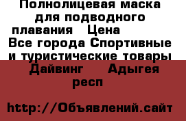 Полнолицевая маска для подводного плавания › Цена ­ 2 670 - Все города Спортивные и туристические товары » Дайвинг   . Адыгея респ.